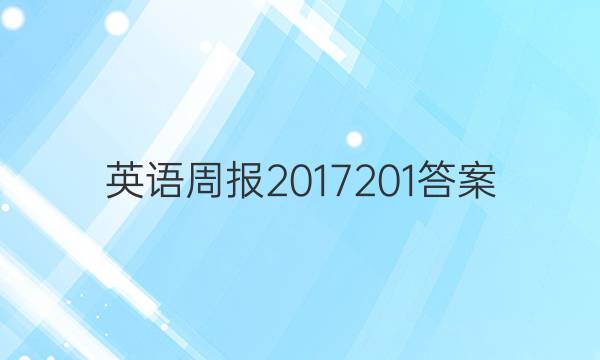 英语周报2017201答案