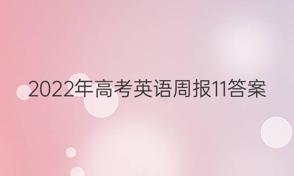 2022年高考英语周报11答案
