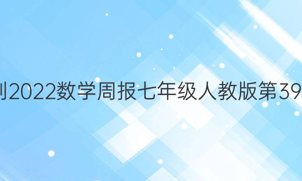 2022-2022数学周报七年级人教版第39期答案