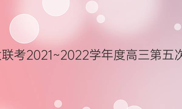 大联考·百校大联考2021~2022学年度高三第五次联考生物答案