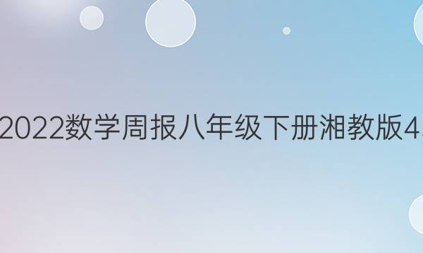 2022-2022数学周报八年级下册湘教版43期答案