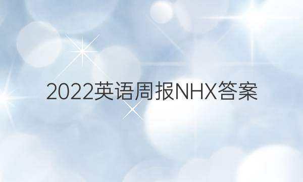 2022英语周报NHX答案