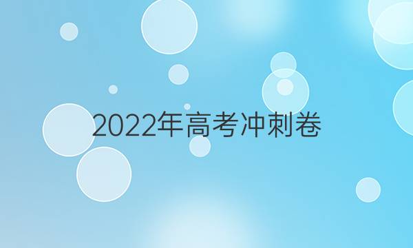 2022年高考冲刺卷(全国卷)(一)1英语试题答案