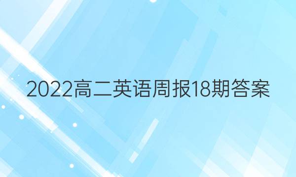 2022高二英语周报18期答案