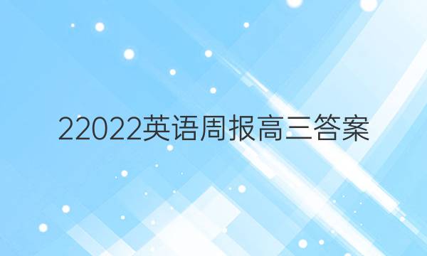 22022英语周报高三答案