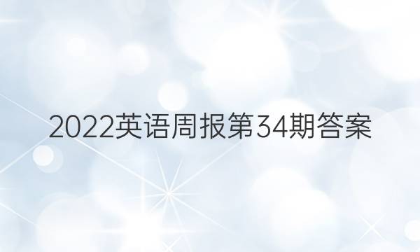 2022英语周报第34期答案