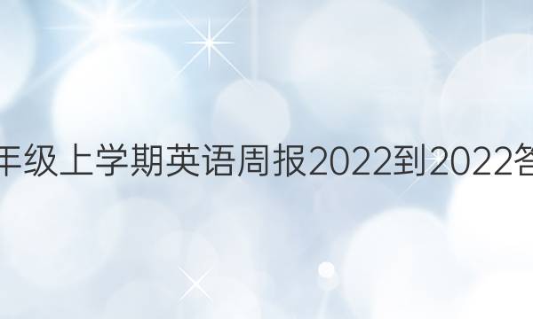 人教版八年级上学期英语周报2022-2022答案第四期