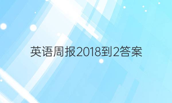 英语周报 2018-2答案