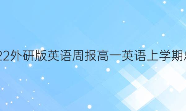 2021-2022外研版英语周报高一英语上学期总复习答案