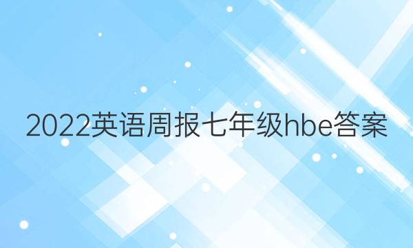 2022英语周报七年级hbe答案