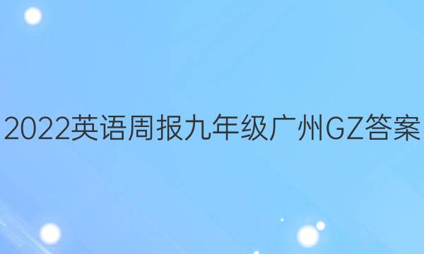 2022英语周报九年级广州GZ答案