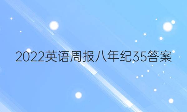 2022英语周报八年纪35答案