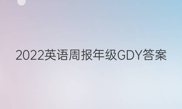2022英语周报年级GDY答案