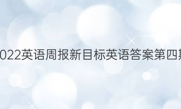 2022英语周报新目标英语答案第四期