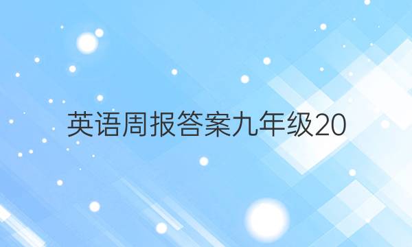 英语周报答案九年级20