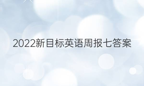 2022新目标英语周报七答案