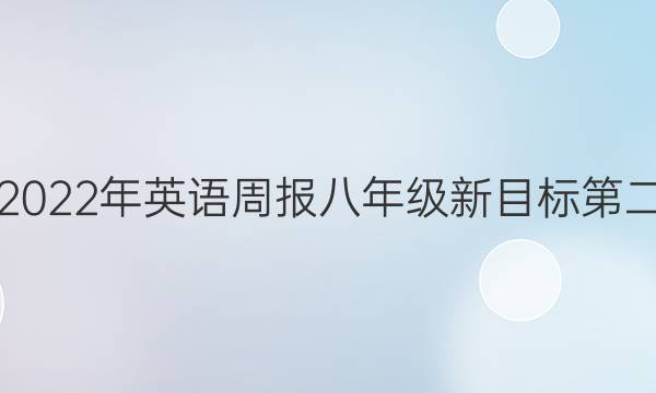 2022-2022年英语周报八年级新目标第二期‘答案