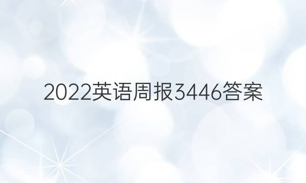 2022英语周报3446答案