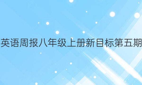 英语周报八年级上册新目标第五期，2021-2022答案