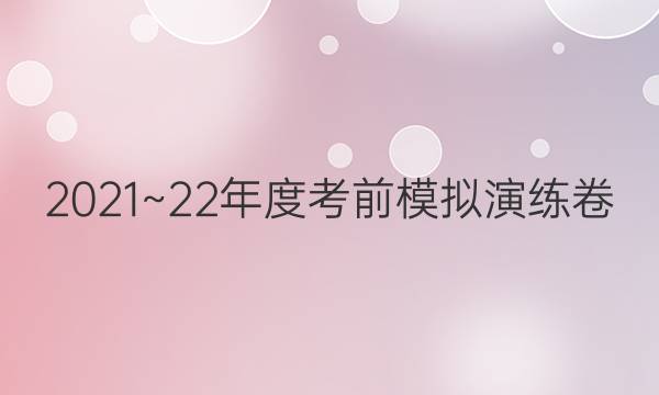 2021~22年度考前模拟演练卷(二)2英语试题答案