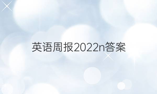 英语周报2022n答案