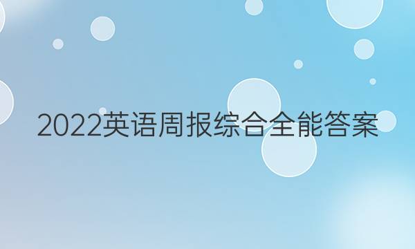 2022英语周报综合全能答案