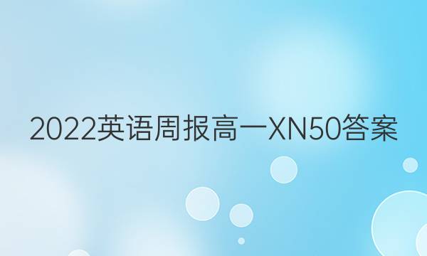 2022 英语周报 高一 XN 50答案