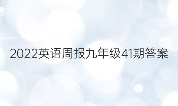 2022英语周报九年级41期答案