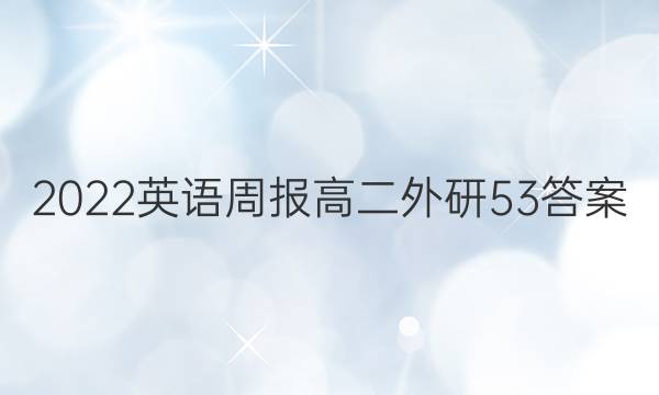 2022 英语周报 高二 外研 53答案