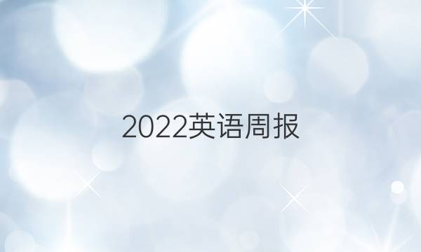 2022英语周报，高一英语下学期期中综合复习答案