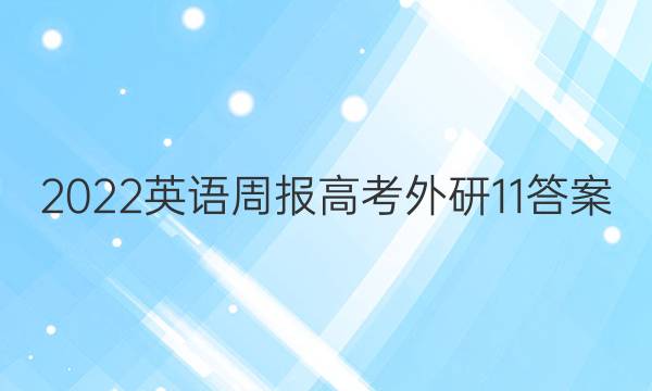 2022英语周报 高考外研11答案
