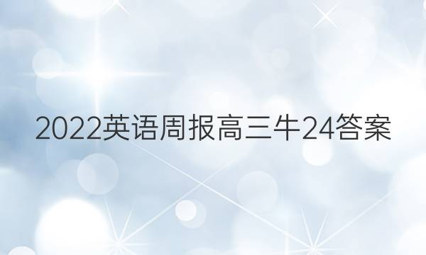 2022英语周报高三牛24答案