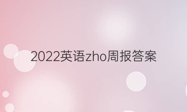 2022英语zho周报答案