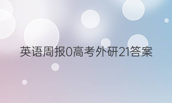 英语周报 0 高考 外研 21答案