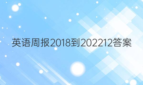 英语周报 2018-2022  12答案