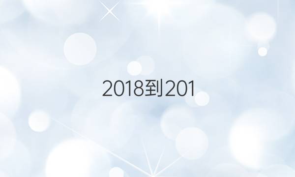 2018-201.英语周报答案