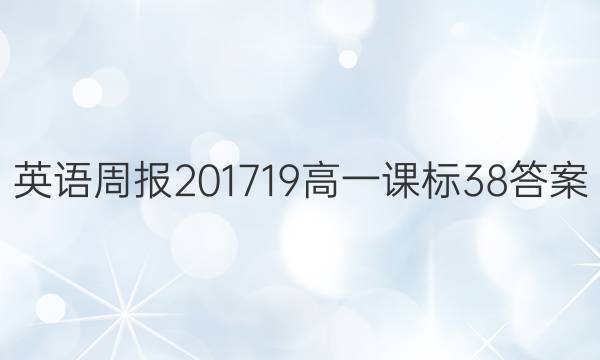 英语周报 201719 高一 课标 38答案