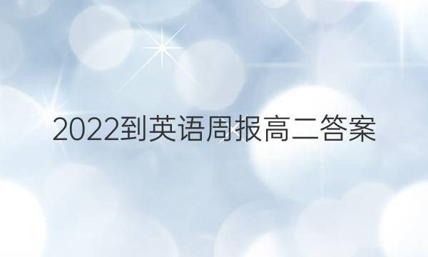 2022-英语周报高二答案