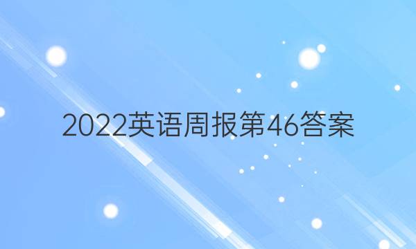 2022英语周报第46答案