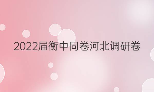 2022届衡中同卷 河北调研卷(新高考) 地理(五)5答案