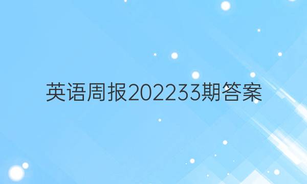 英语周报202233期答案