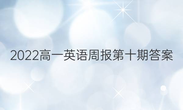 2022高一英语周报第十期答案