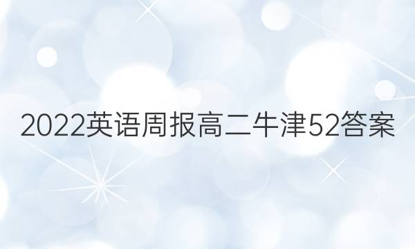 2022 英语周报 高二 牛津 52答案