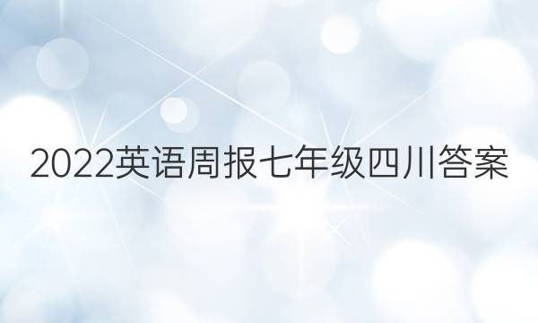 2022英语周报七年级四川答案