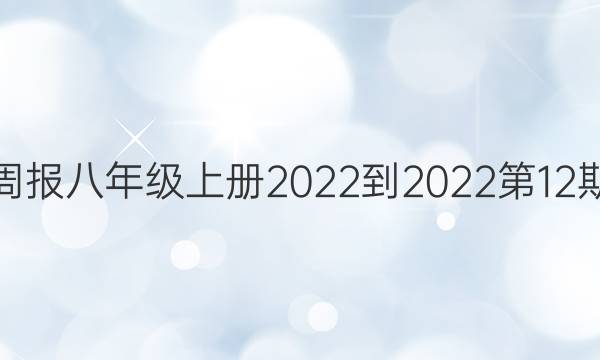 英语周报八年级上册2022-2022第12期答案