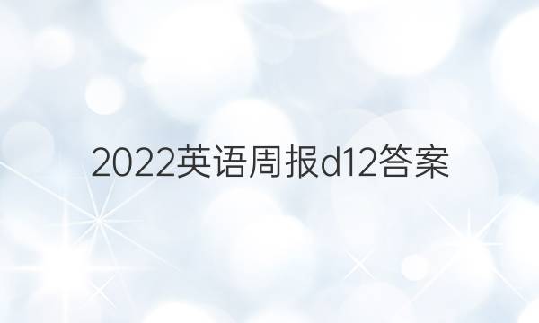 2022英语周报d12答案