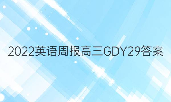 2022 英语周报 高三 GDY 29答案
