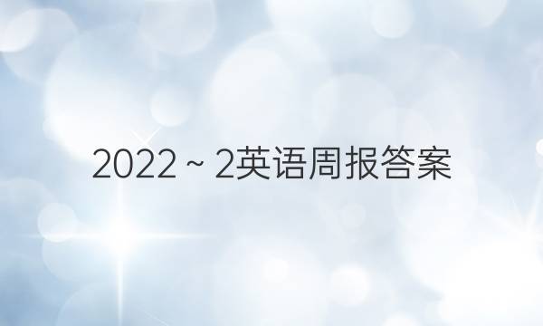 2022～2英语周报答案