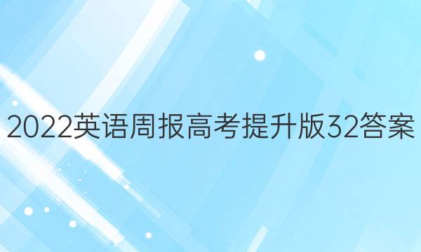 2022英语周报高考提升版32答案