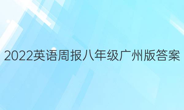 2022英语周报八年级广州版答案